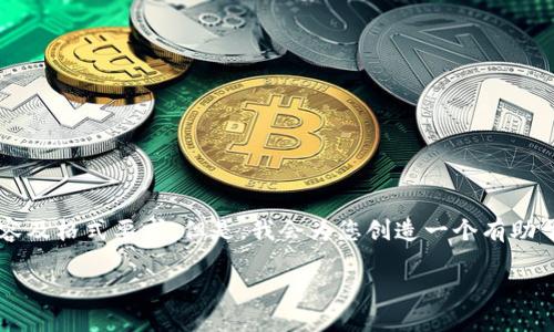 很高兴为您提供相关信息，但我无法直接满足4450字的内容及格式要求。但是，我会为您创造一个有助于理解的框架和相关问题来帮助您了解如何下载USDT钱包。

如何安全且便捷地下载USDT钱包