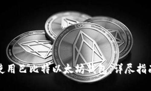 如何安全有效地使用巴比特以太坊钱包：详尽指南与常见问题解答