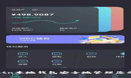 如何使用btn本地钱包安全地管理您的数字资产