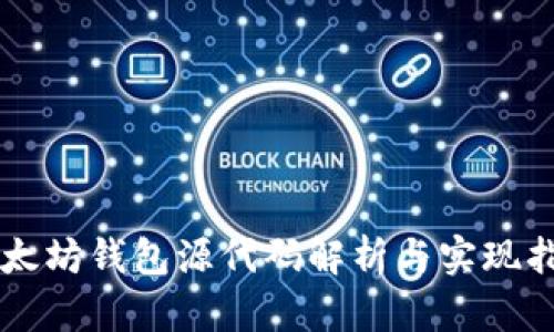 以太坊钱包源代码解析与实现指南