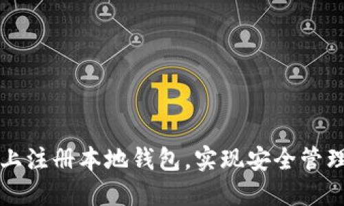 如何在以太坊上注册本地钱包，实现安全管理你的数字资产