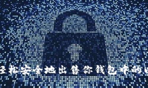 如何轻松安全地出售你钱包中的以太坊