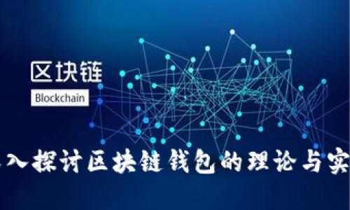 深入探讨区块链钱包的理论与实践