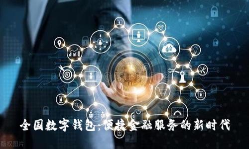 全国数字钱包：便捷金融服务的新时代
