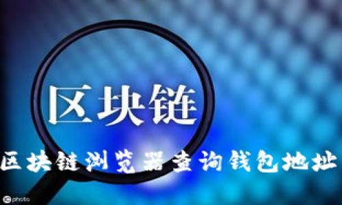 如何使用区块链浏览器查询钱包地址：完整指南