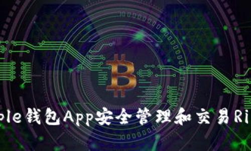 如何通过Ripple钱包App安全管理和交易Ripple数字货币