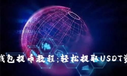 tp钱包提币教程：轻松提取USDT资产