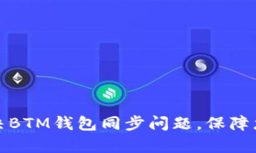 如何有效解决BTM钱包同步问题，保障您的资产安全