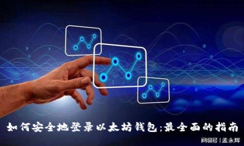 如何安全地登录以太坊钱包：最全面的指南