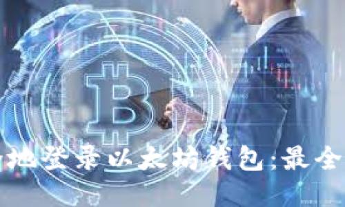 如何安全地登录以太坊钱包：最全面的指南