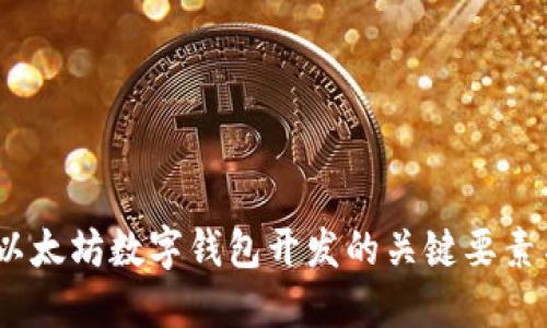 全面指南：以太坊数字钱包开发的关键要素与最佳实践