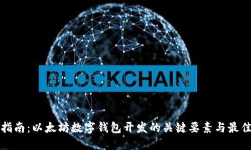 全面指南：以太坊数字钱包开发的关键要素与最佳实践