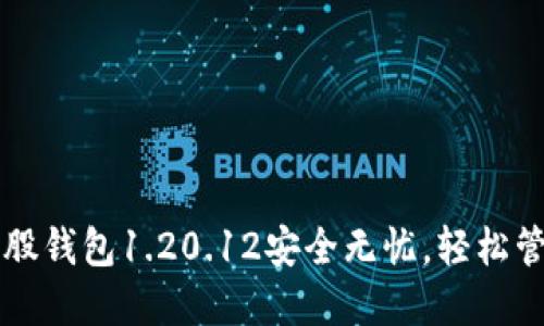让你的比特股钱包1.20.12安全无忧，轻松管理数字资产