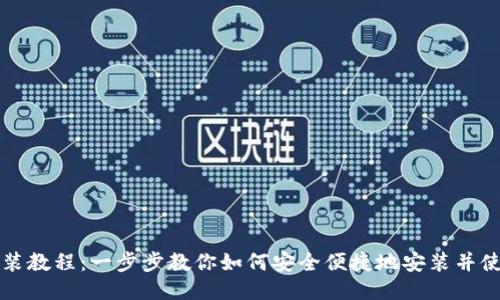 以太坊钱包插件安装教程：一步步教你如何安全便捷地安装并使用以太坊钱包插件