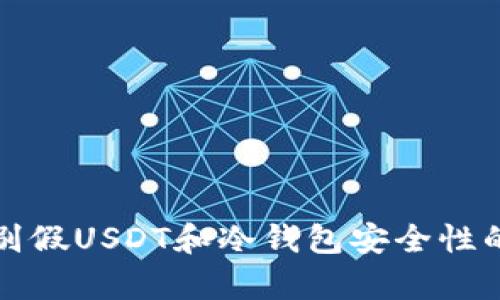 有效识别假USDT和冷钱包安全性的重要性