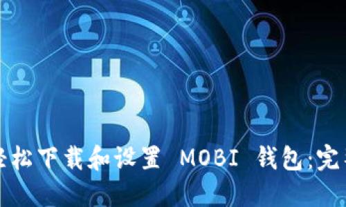 如何轻松下载和设置 MOBI 钱包：完整指南
