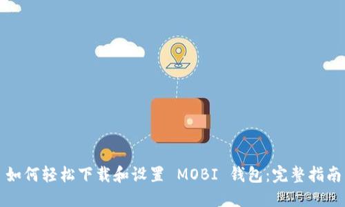 如何轻松下载和设置 MOBI 钱包：完整指南