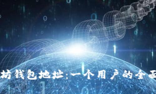 以太坊钱包地址：一个用户的全面指南