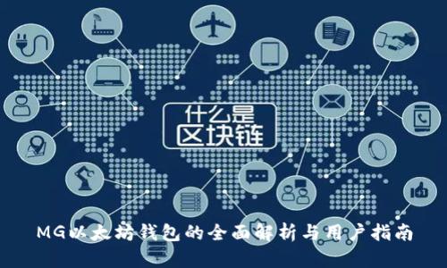 MG以太坊钱包的全面解析与用户指南