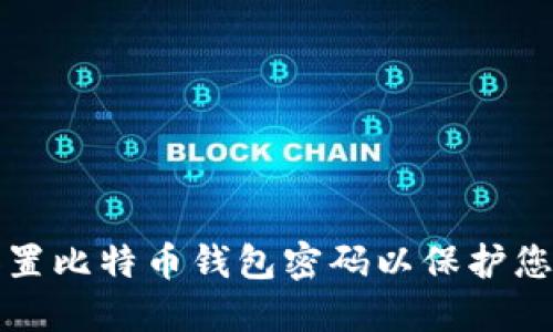 如何安全设置比特币钱包密码以保护您的数字资产