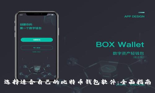 选择适合自己的比特币钱包软件：全面指南