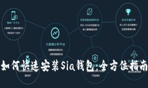 如何快速安装Sia钱包：全方位指南