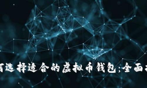 如何选择适合的虚拟币钱包：全面指南