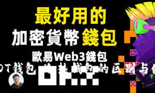 理解USDT钱包：冷热钱包的区别与使用指南