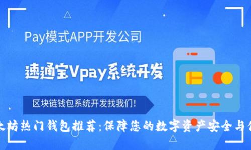 以太坊热门钱包推荐：保障您的数字资产安全与便捷