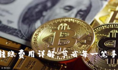 Qtum钱包转账费用详解：节省每一笔手续费的方法