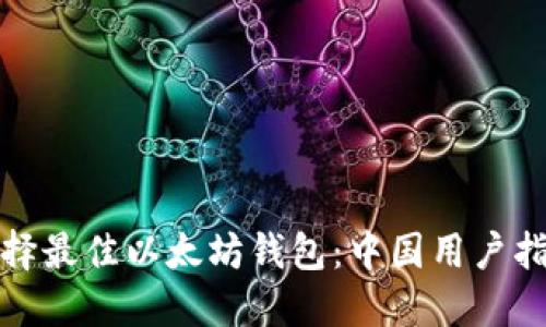 选择最佳以太坊钱包：中国用户指南
