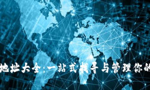 以太坊钱包地址大全：一站式找寻与管理你的以太坊资产