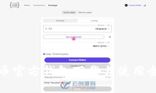 比特币官方钱包下载与使用全攻略