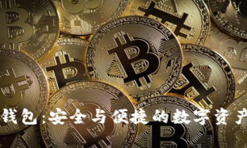 以太坊王云桥钱包：安全与便捷的数字资产管理解决方案