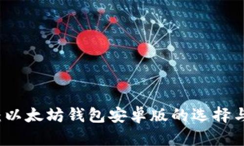 全面解析：以太坊钱包安卓版的选择与使用指南