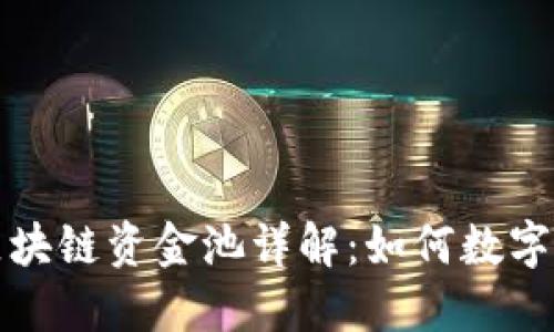 TP钱包区块链资金池详解：如何数字资产管理