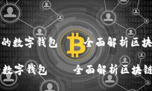: 如何选择适合自己的数字钱包——全面解析区块链钱包的选择与使用

如何选择适合自己的数字钱包——全面解析区块链钱包的选择与使用