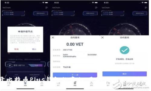 揭开比特币Plus钱包的真相：是骗局还是投资机会？