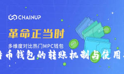 比特币钱包的转账机制与使用指南