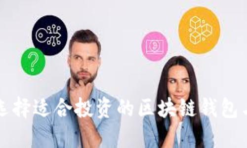 如何选择适合投资的区块链钱包与股票