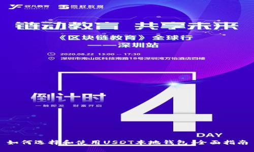 如何选择和使用USDT本地钱包：全面指南