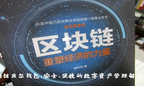 区块链贝尔钱包：安全、便捷的数字资产管理解决方案