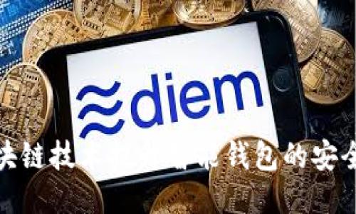如何利用区块链技术提升智能钱包的安全性与便捷性