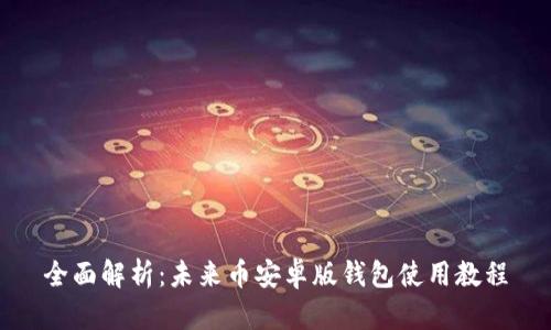 全面解析：未来币安卓版钱包使用教程