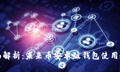 全面解析：未来币安卓版钱包使用教程