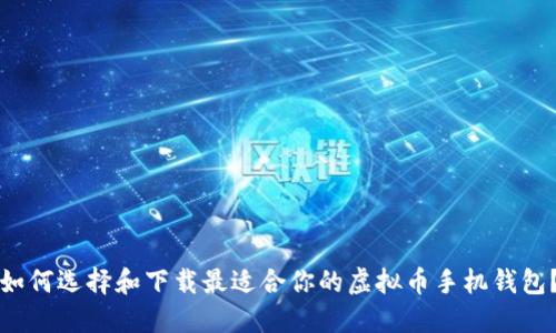 如何选择和下载最适合你的虚拟币手机钱包？