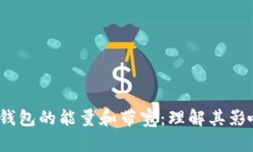  以太坊钱包的能量和带宽：理解其影响及策略