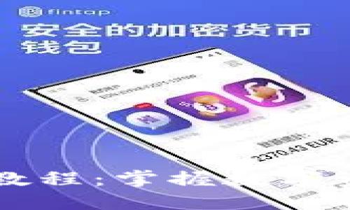 以太坊官方钱包使用教程：掌握数字资产安全管理的第一步