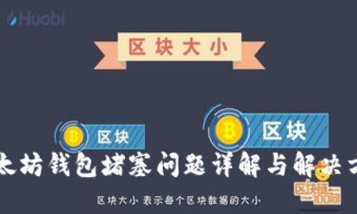 以太坊钱包堵塞问题详解与解决方案