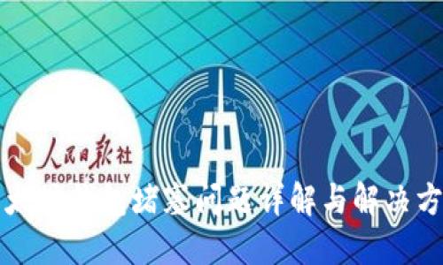 以太坊钱包堵塞问题详解与解决方案